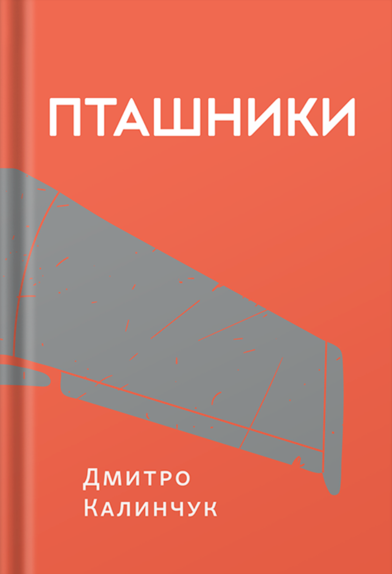 Обкладинка Пташники