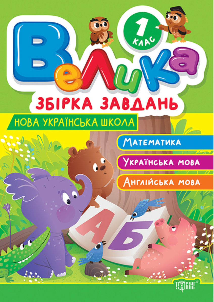 НУШ. Велика збірка завдань. Математика, українська...