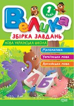 НУШ. Велика збірка завдань. Математика, українська мова, англійська мова. 1 клас
