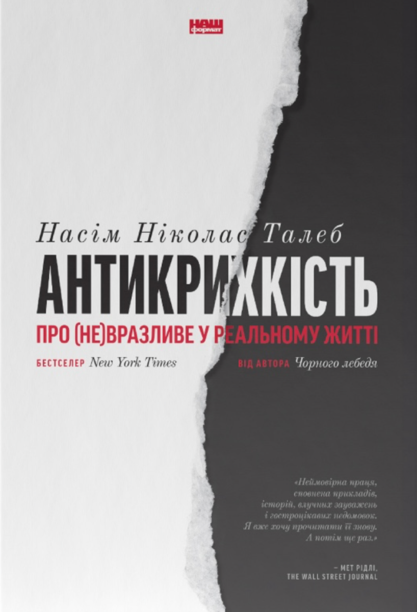 Обкладинка Антикрихкість. Про (не)вразливе у реальному житті