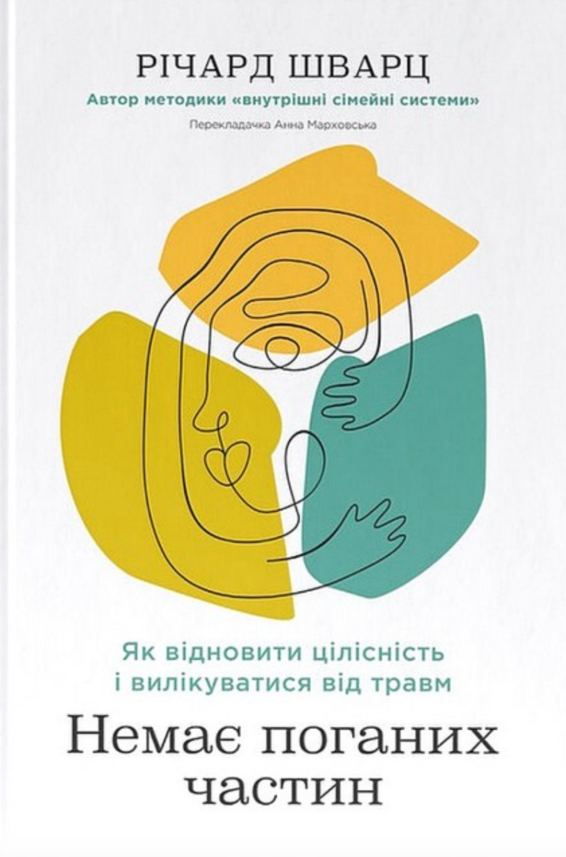 Обкладинка Немає поганих частин. Як відновити цілісність і вилікуватися від травм