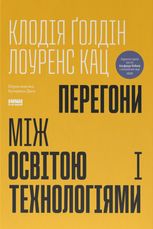 Перегони між освітою та технологіями