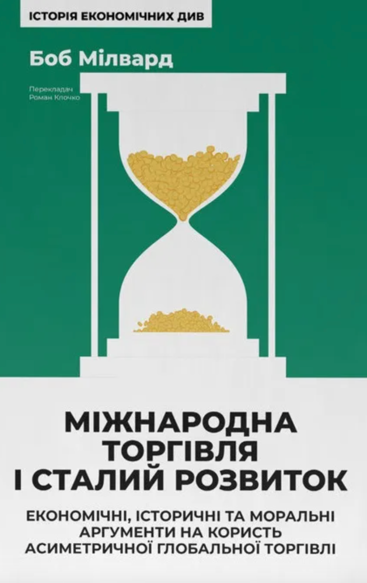 Обкладинка Міжнародна торгівля і сталий розвиток