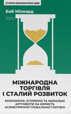 Міжнародна торгівля і сталий розвиток
