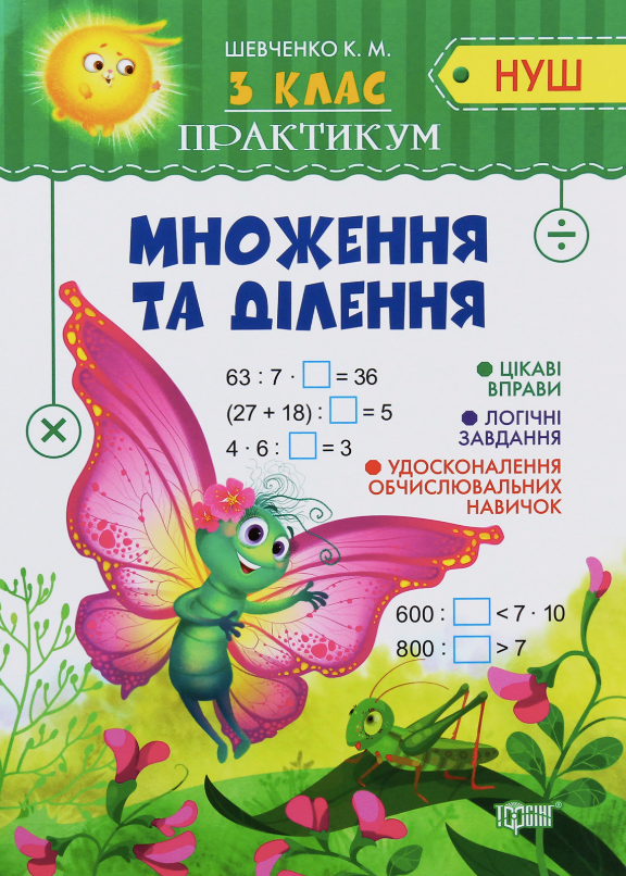 Практикум. Множення та ділення. 3 клас