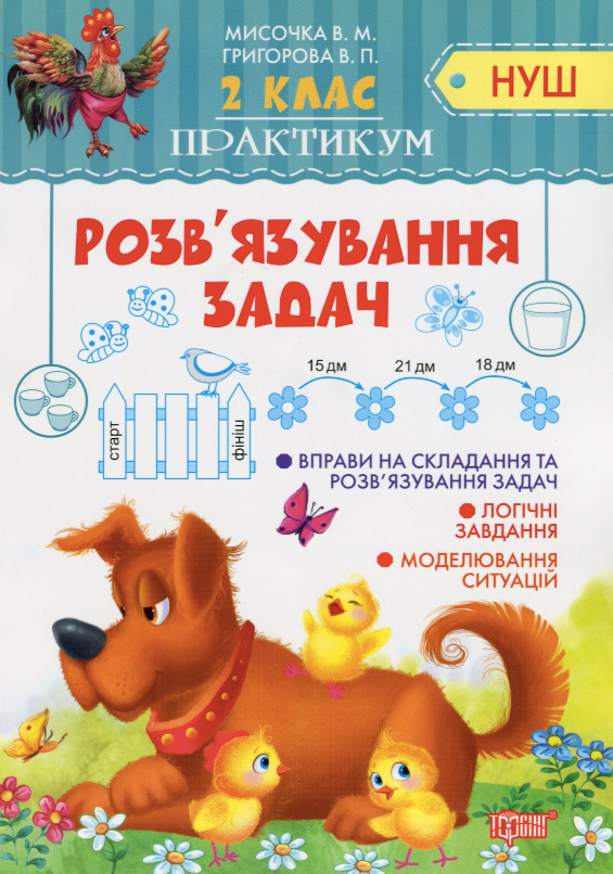 Практикум. Розв'язання задач. 3 клас
