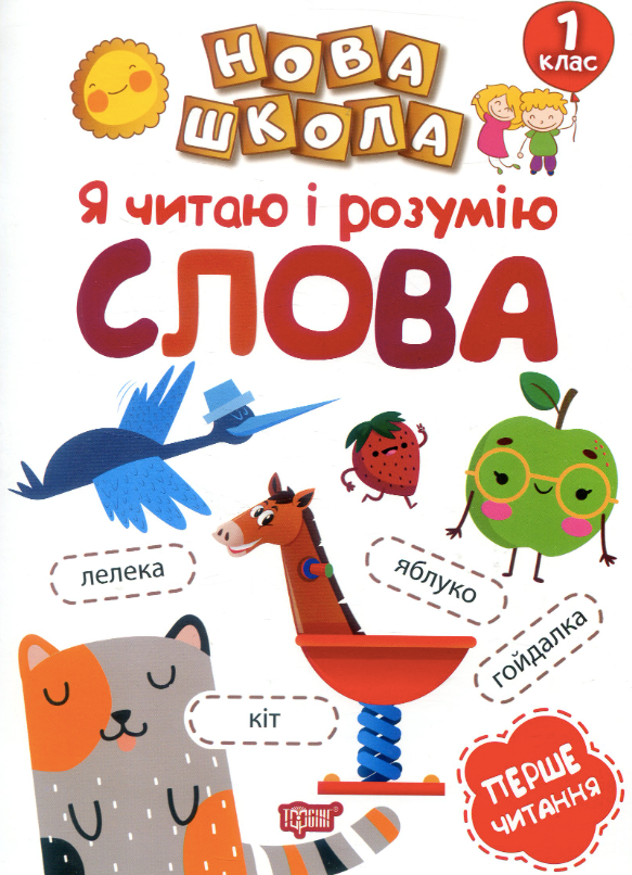 Нова школа. Я читаю і розумію слова. 1 клас