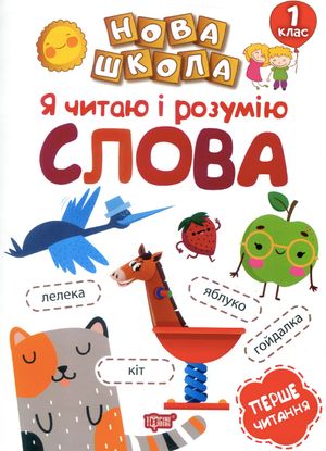 Нова школа. Я читаю і розумію слова. 1 клас — Маріанна Коченгіна, фото 4