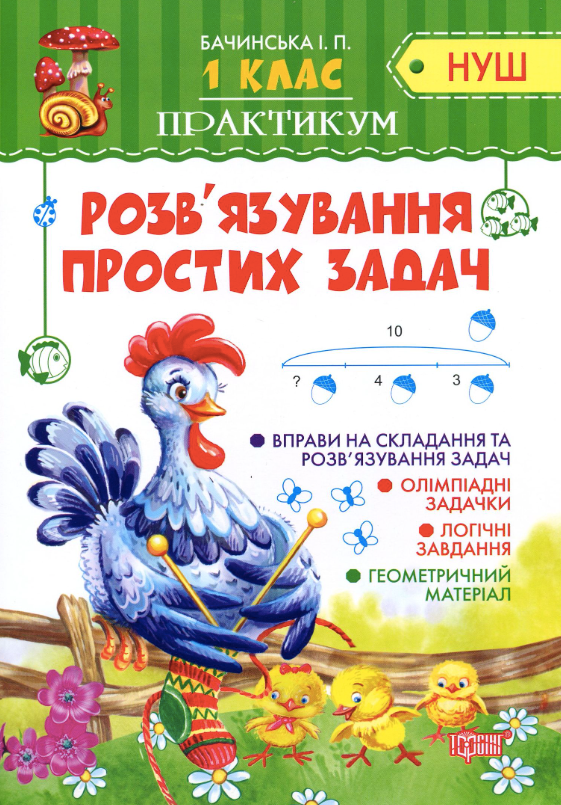 Практикум. Розв'язування простих задач. 1 клас