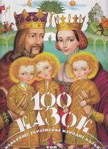 100 казок. Найкращі українські народні казки. Том 1