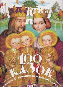 100 казок. Найкращі українські народні казки. Том 1. Зображення №1