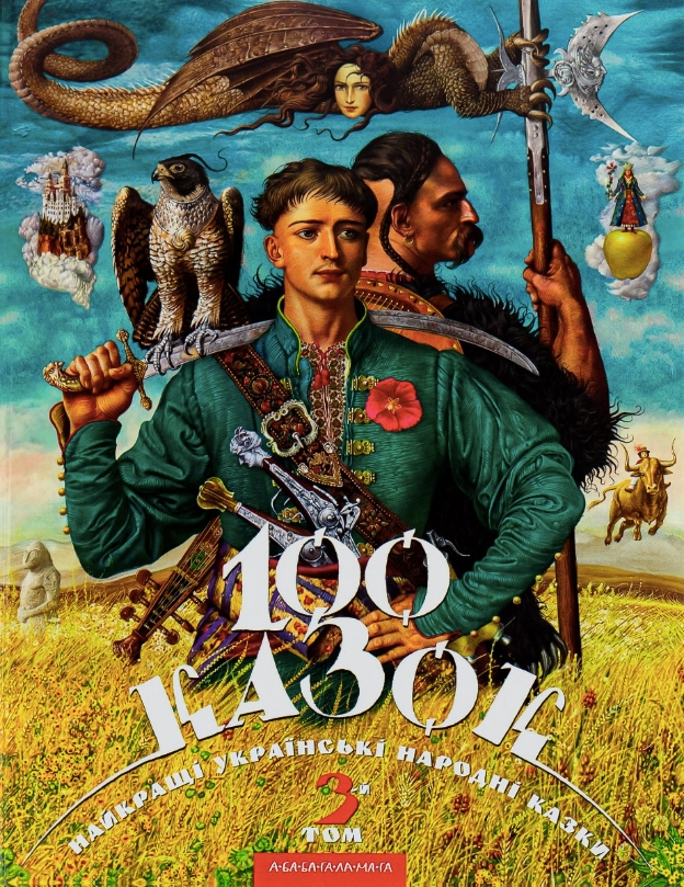 100 казок. Найкращі українські народні казки. Том 3