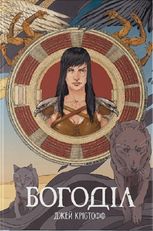Хроніка Безночі. Богоділ. Книга 2