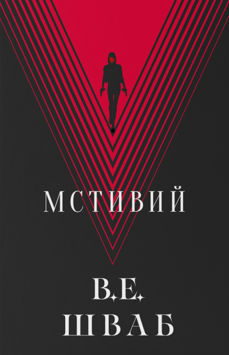 Обкладинка Мстивий