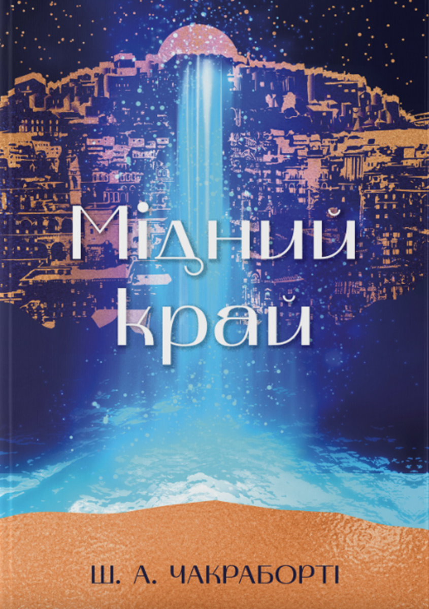 Обкладинка Мідний край. Книга 2