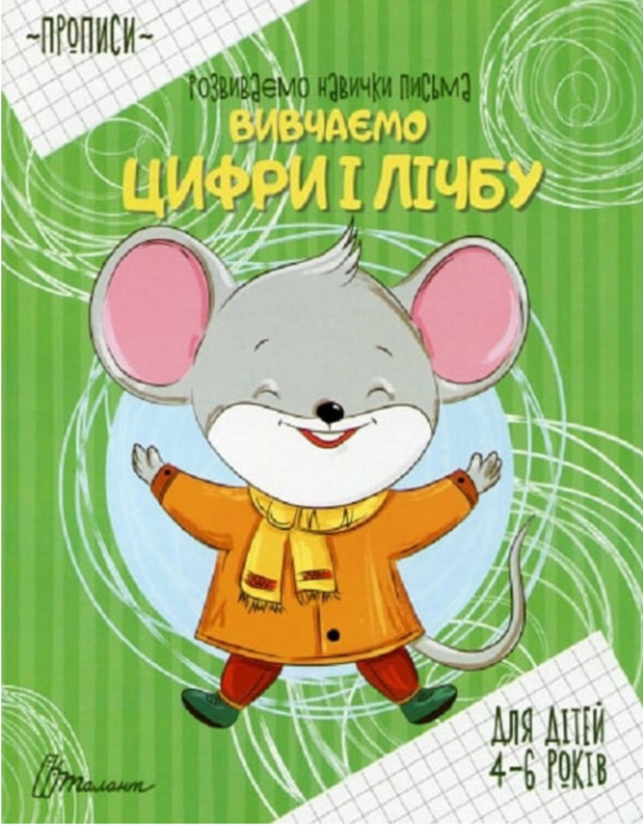 Прописи. Розвиваємо навички письма. Вивчаємо цифри...