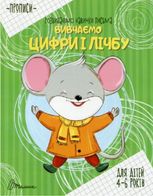 Прописи. Розвиваємо навички письма. Вивчаємо цифри і лічбу. 4 — 6 років
