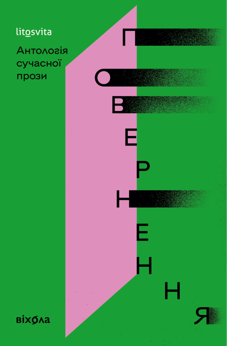 Обкладинка видання Повернення. Антологія сучасної прози