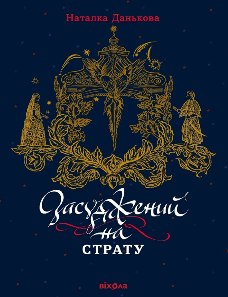 Обкладинка видання Засуджений на страту