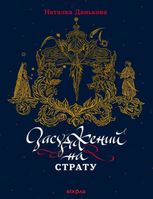 Засуджений на страту