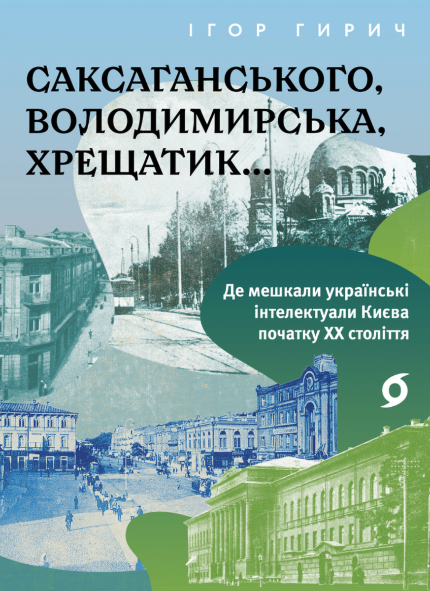 Саксаганського, Володимирська, Хрещатик... Де мешкали...
