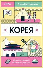 Корея. Кей-поп, традиції побачень і культ їжі