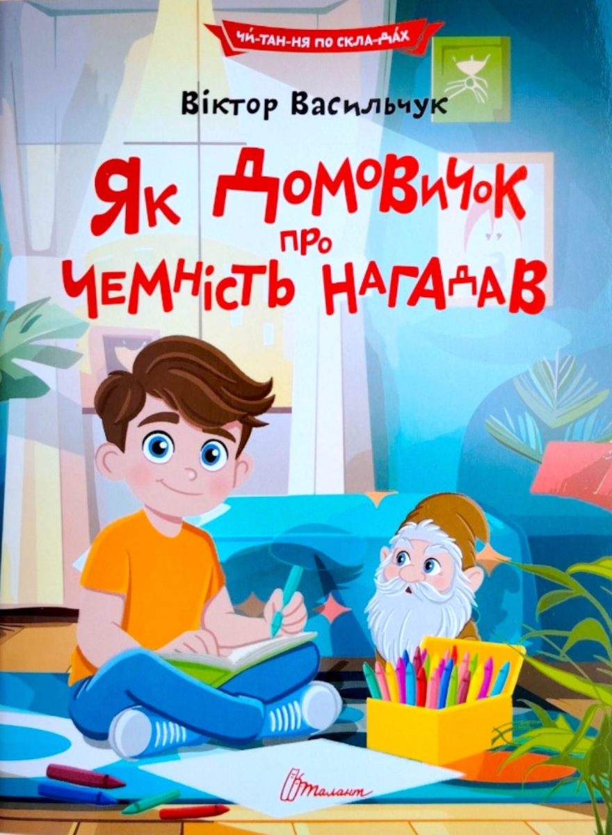Читаємо по складах. Як домовичок про чемність нагадав