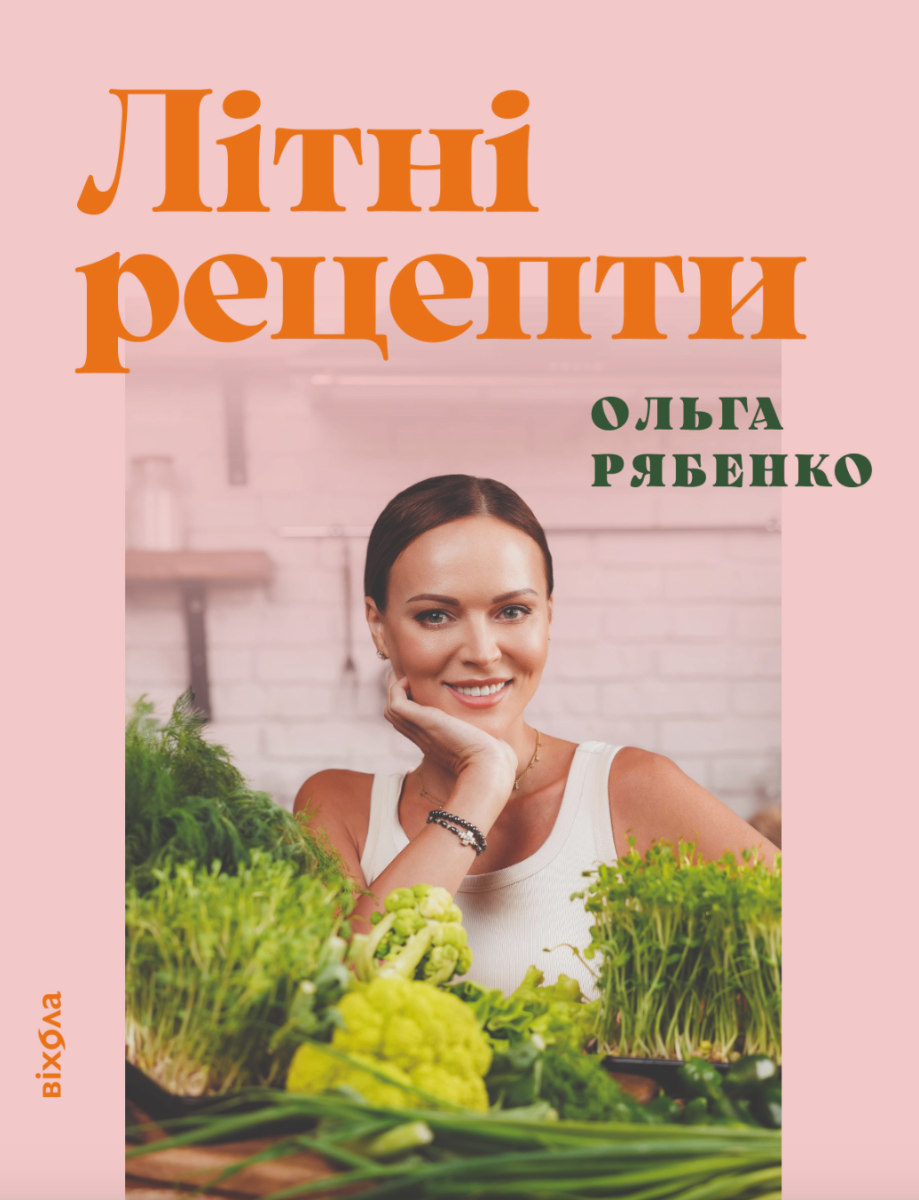 Обкладинка видання Літні рецепти