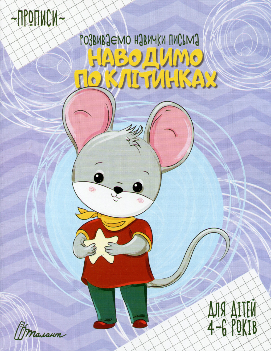 Прописи. Розвиваємо навички письма. Наводимо по клітинках....