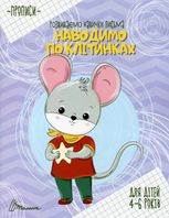 Прописи. Розвиваємо навички письма. Наводимо по клітинках. 4 — 6 років