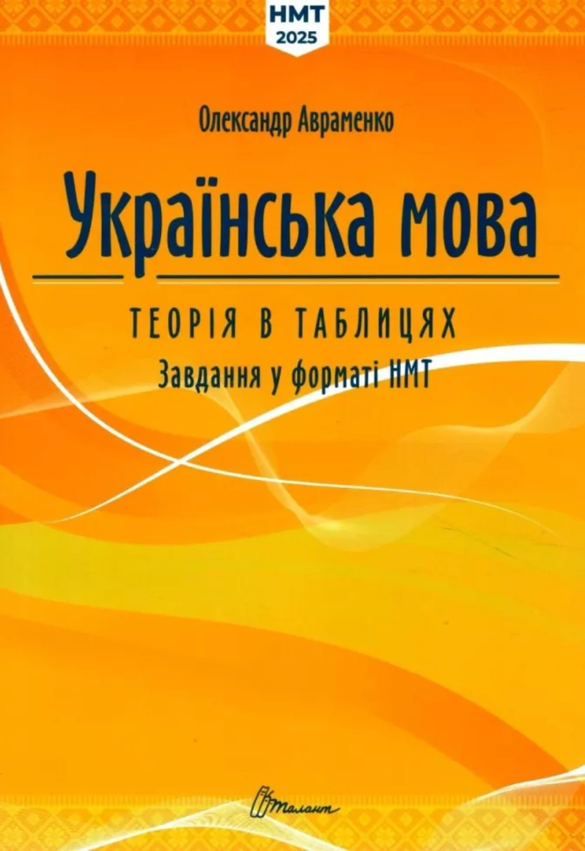Українська мова. Теорія в таблицях. Завдання у форматі...