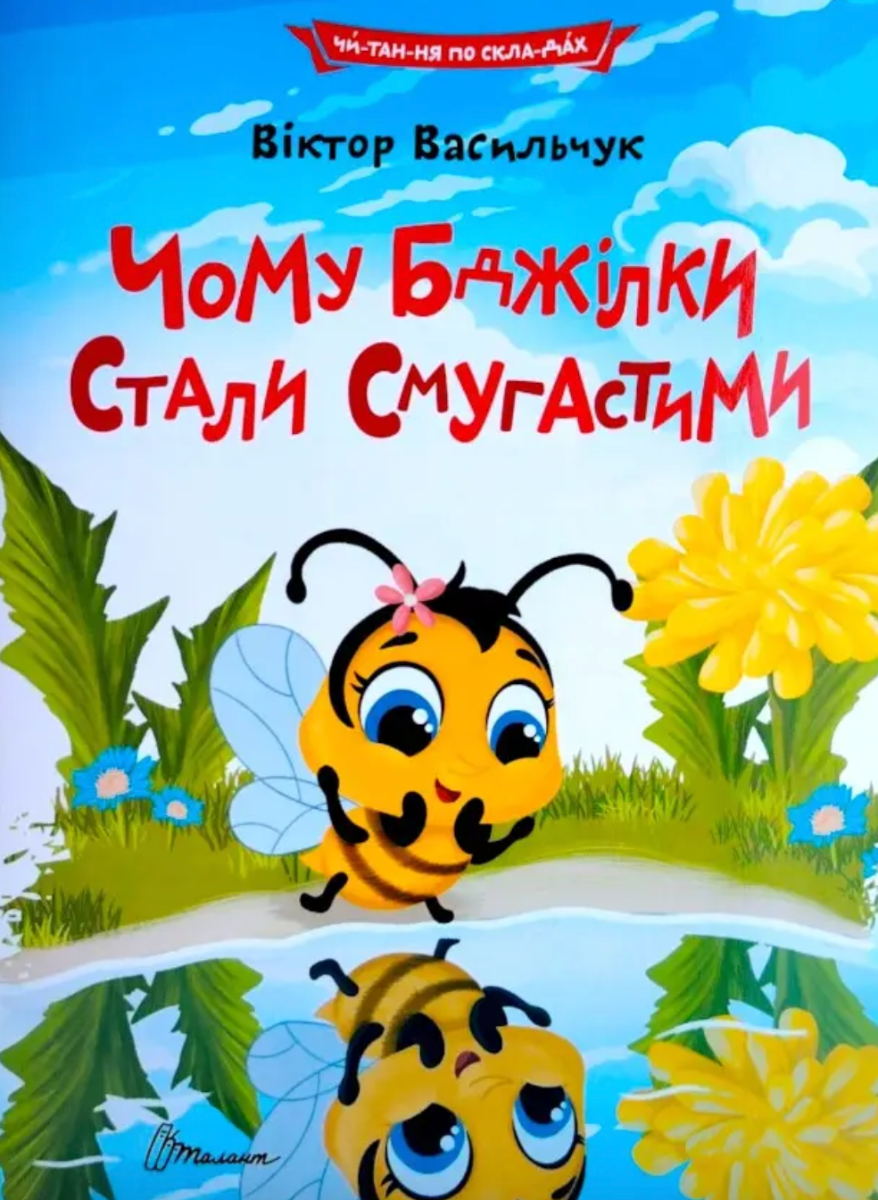 Читаємо по складах. Чому бджілки стали смугастими