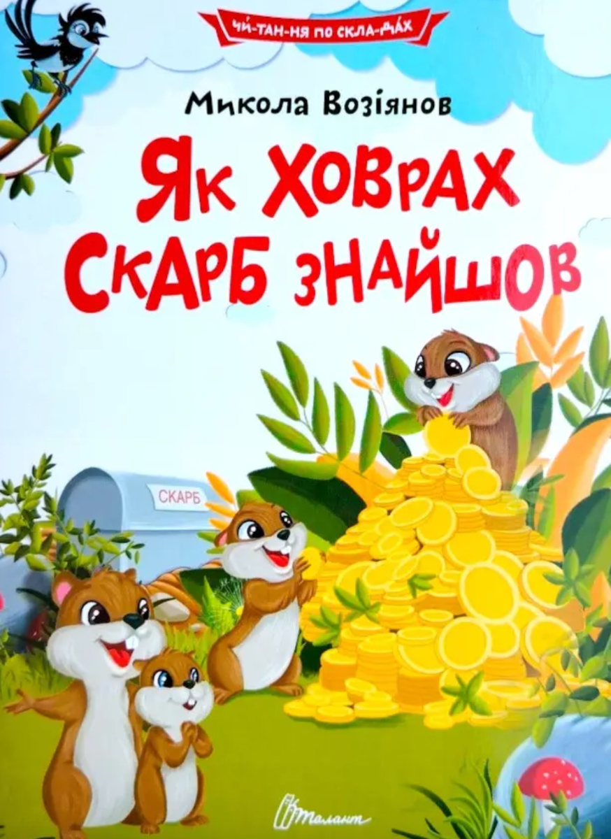 Читаємо по складах. Як ховрах скарб знайшов