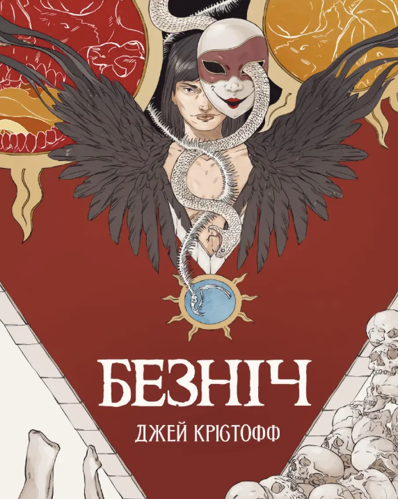 Хроніки Безночі. Безніч. Книга 1