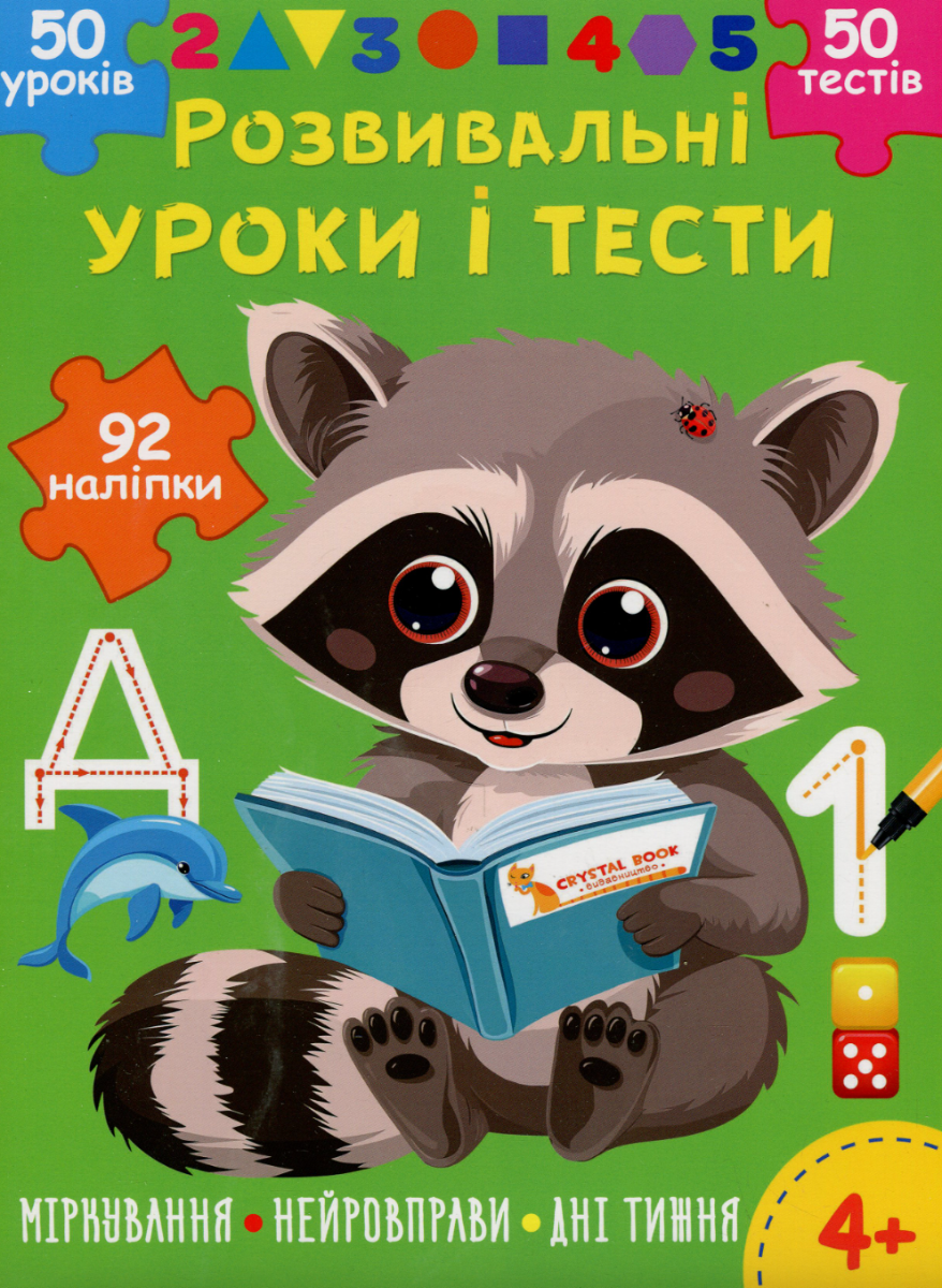 Розвивальні уроки і тести. Єнот. 92 наліпки. Від 4...