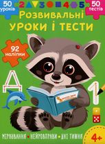 Розвивальні уроки і тести. Єнот. 92 наліпки. Від 4 років