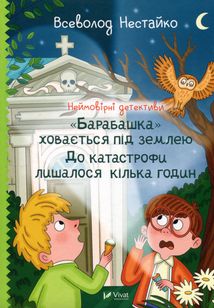 Неймовірні детективи. Барабашка ховається під землею. До катастрофи лишалося кілька годин. Книга 3. Image №1