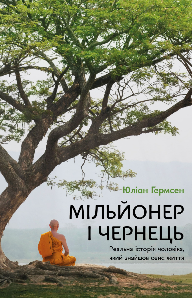 Обкладинка Мільйонер і чернець. Реальна історія чоловіка, який знайшов сенс життя