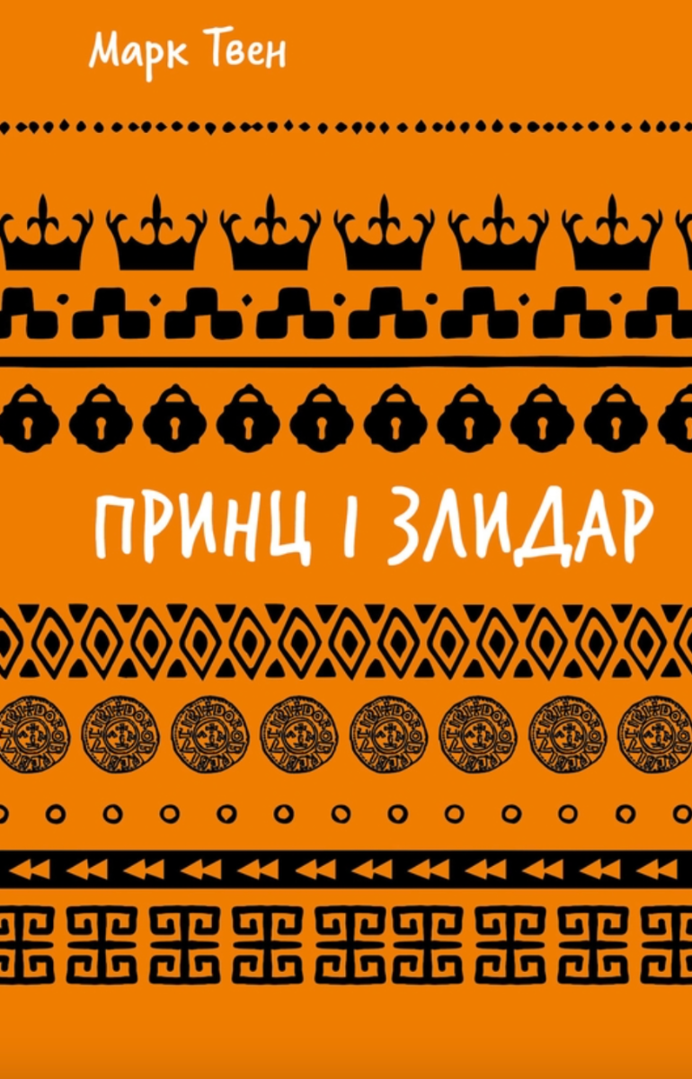 Обкладинка видання Принц і злидар