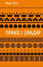 Принц і злидар