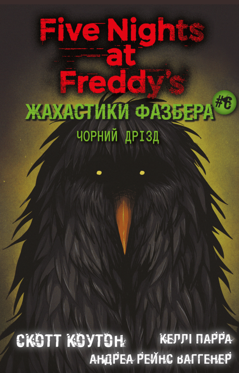Обкладинка Жахастики Фазбера. Чорний дрізд. Книга 6