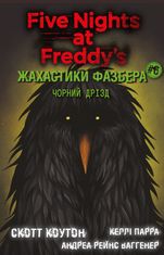 Жахастики Фазбера. Чорний дрізд. Книга 6