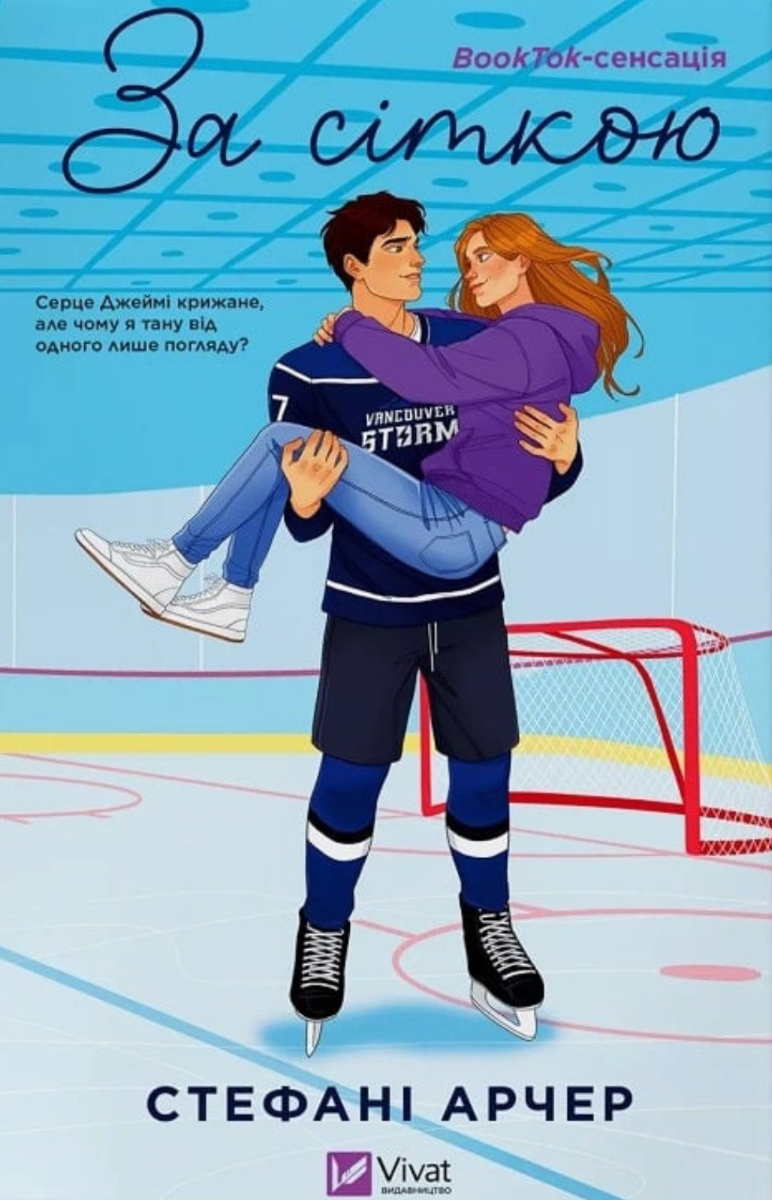 Ванкувер Шторм. За сіткою. Книга 1