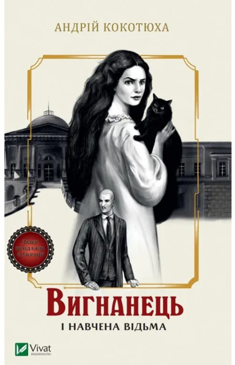 Обкладинка Вигнанець і навчена відьма. Книга 2