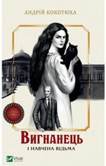 Вигнанець і навчена відьма. Книга 2