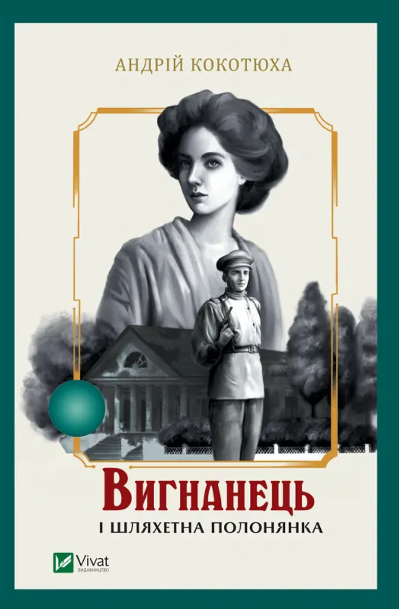 Обкладинка Вигнанець і шляхетна полонянка. Книга 5