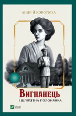 Вигнанець і шляхетна полонянка. Книга 5
