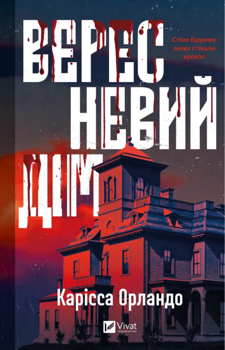 Обкладинка Вересневий дім