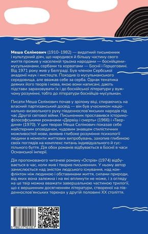 Острів — Меша Селімович, фото 5