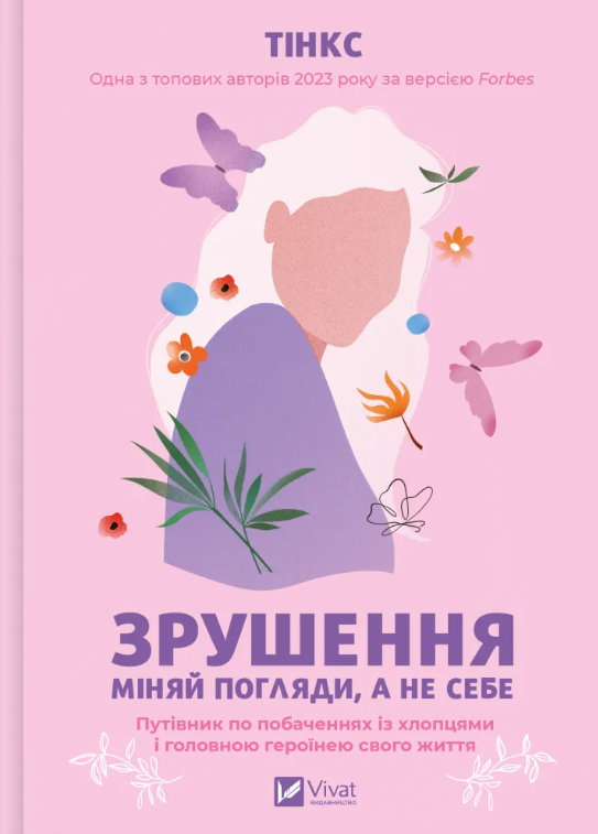 Обкладинка Зрушення. Міняй погляди, а не себе